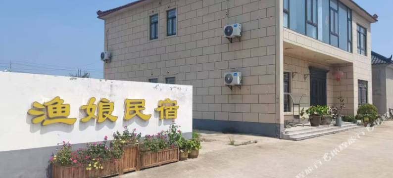 东台渔娘民宿图片