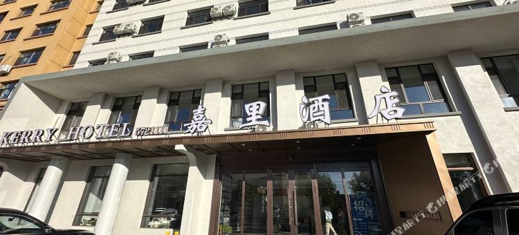 鄂伦春旗嘉里酒店图片