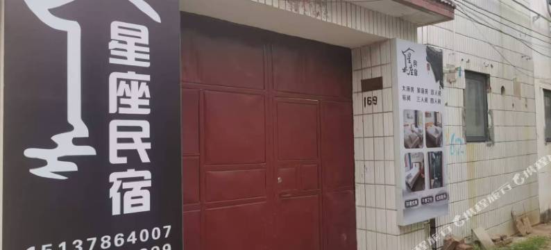 星座民宿(清明上河园店)图片