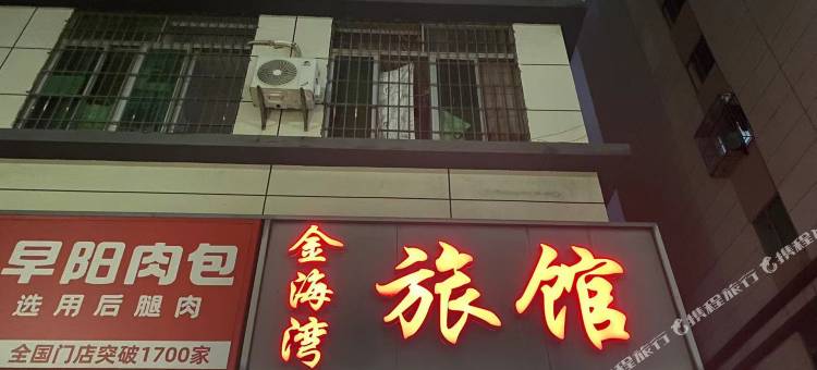 金海湾旅馆图片