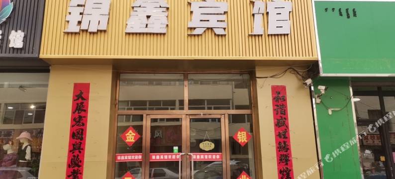 锦鑫宾馆图片