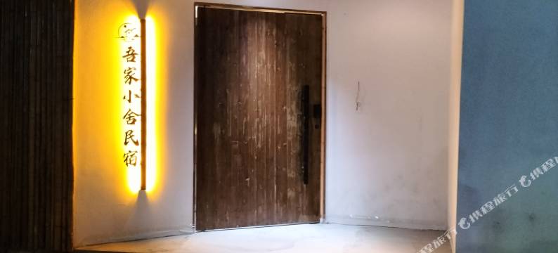 珠山吾家小舍民宿(陶溪川创意广场店)图片