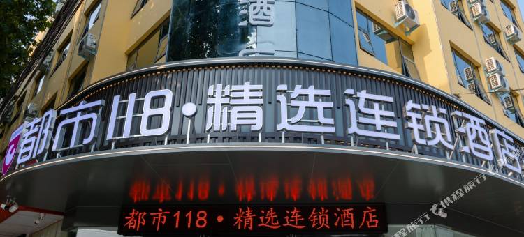 都市118·精选酒店(卢氏店)图片