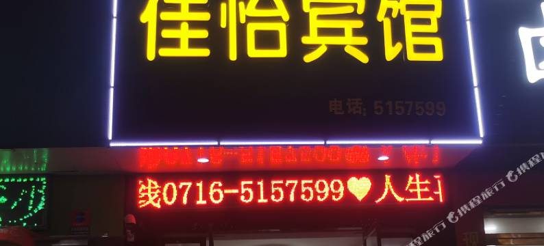 公安佳怡宾馆图片