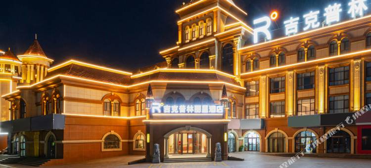 布尔津吉克普林丽呈酒店图片