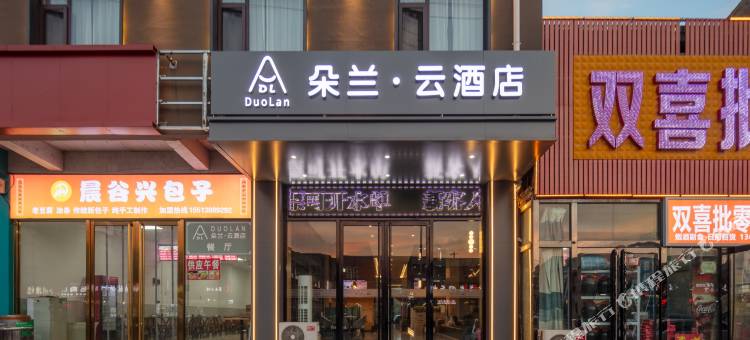 太原朵兰·云酒店图片