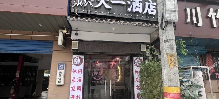 天一民宿(西安未央店)图片