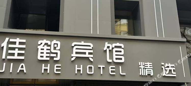佳鹤宾馆图片