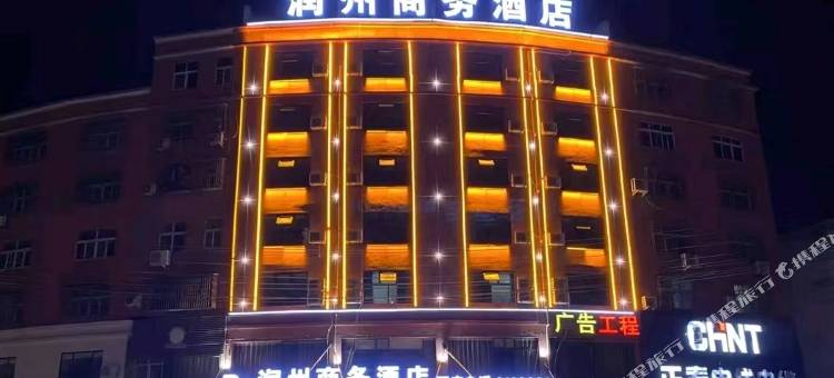 息县润州商务酒店图片