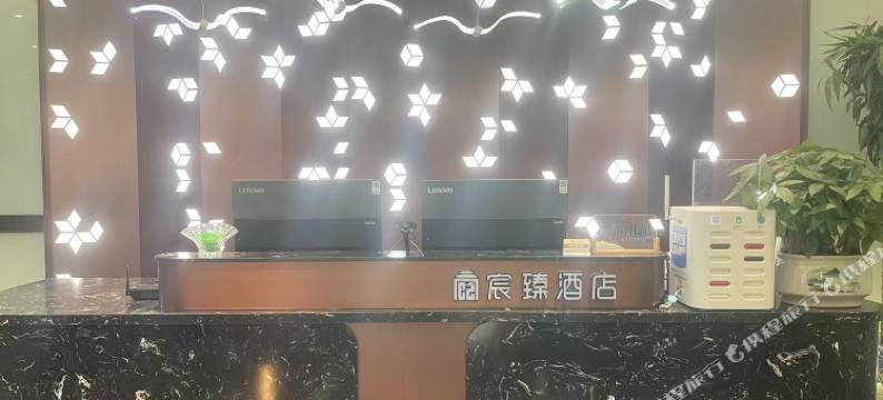 宸臻酒店图片