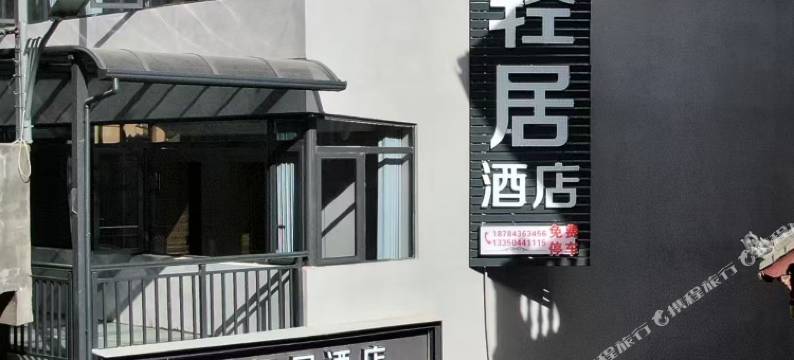 梵雅轻居酒店(九寨沟县城店)图片