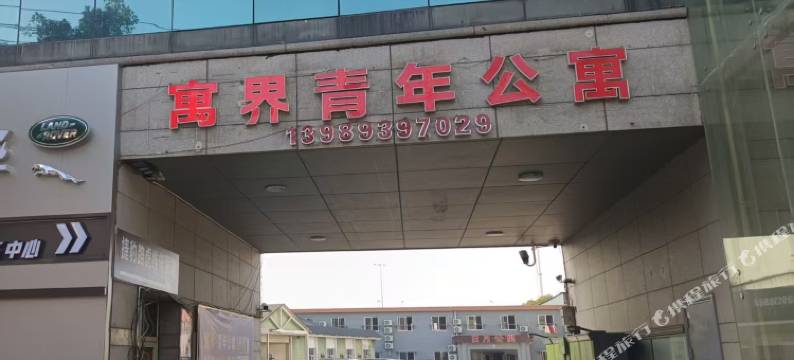 宁波寓界青年公寓(大通桥地铁站店)图片