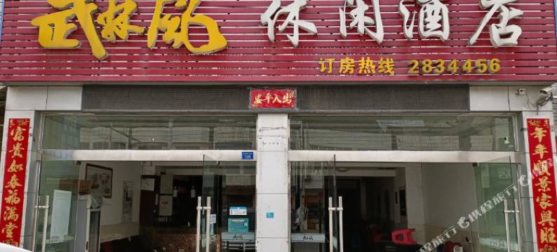 仙桃武林风休闲酒店图片