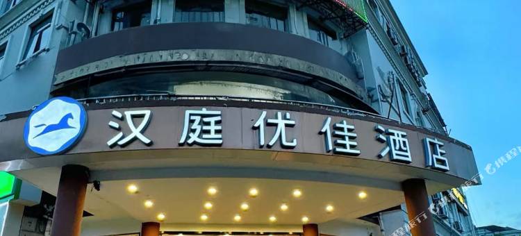 汉庭优佳酒店(上海九亭地铁站店)图片