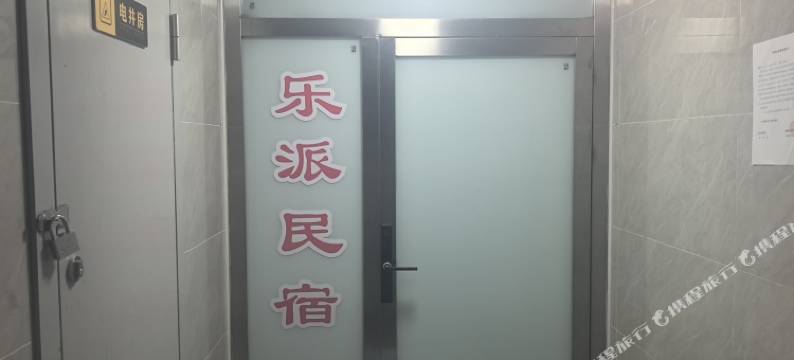 乐派民宿图片