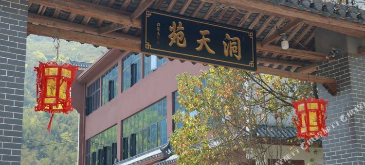 池州洞天苑民宿图片