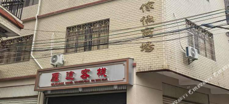 蕉岭雁途客栈图片