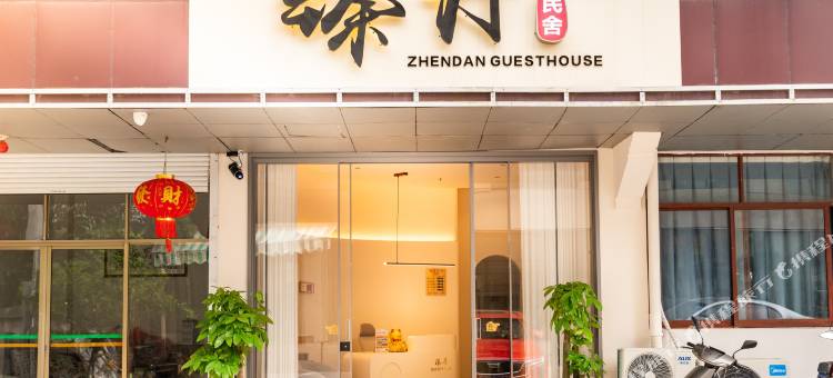 臻丹民舍(OMG心跳乐园店)图片