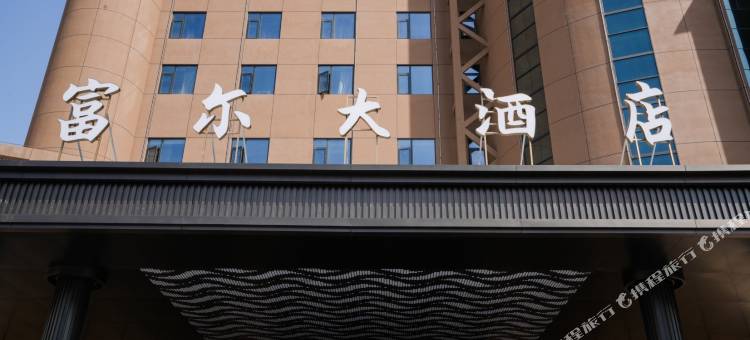 富尔大酒店图片