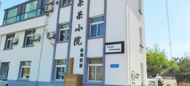 威海呆呆小院休闲民宿(金海滩海水浴场哈工大店)图片