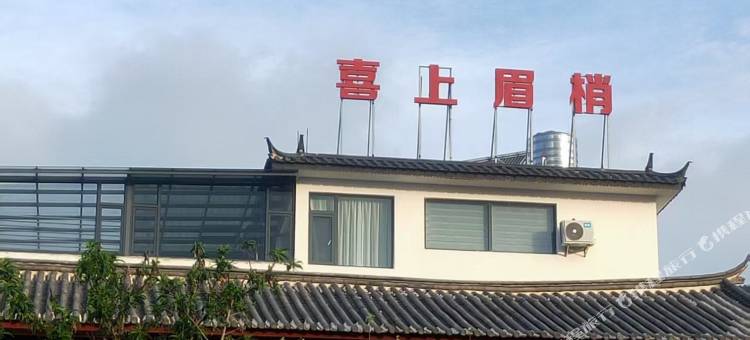 喜上眉梢民宿图片