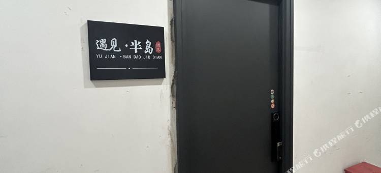 遇见·半岛城市公寓(福清万达店)图片