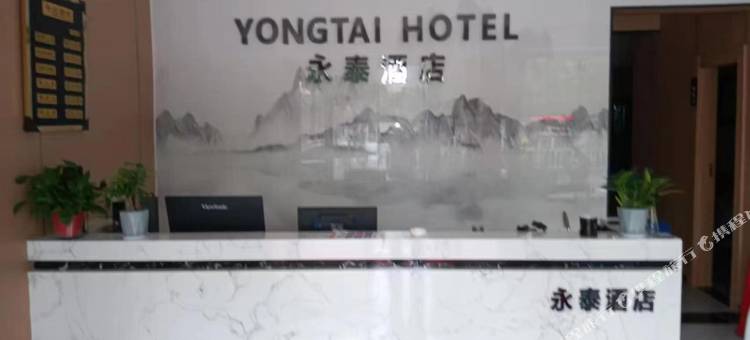 永泰酒店图片