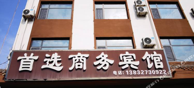 首选商务宾馆(吴桥杂技大世界店)图片