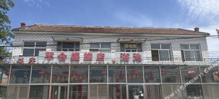 宁城罕合盛旅店图片