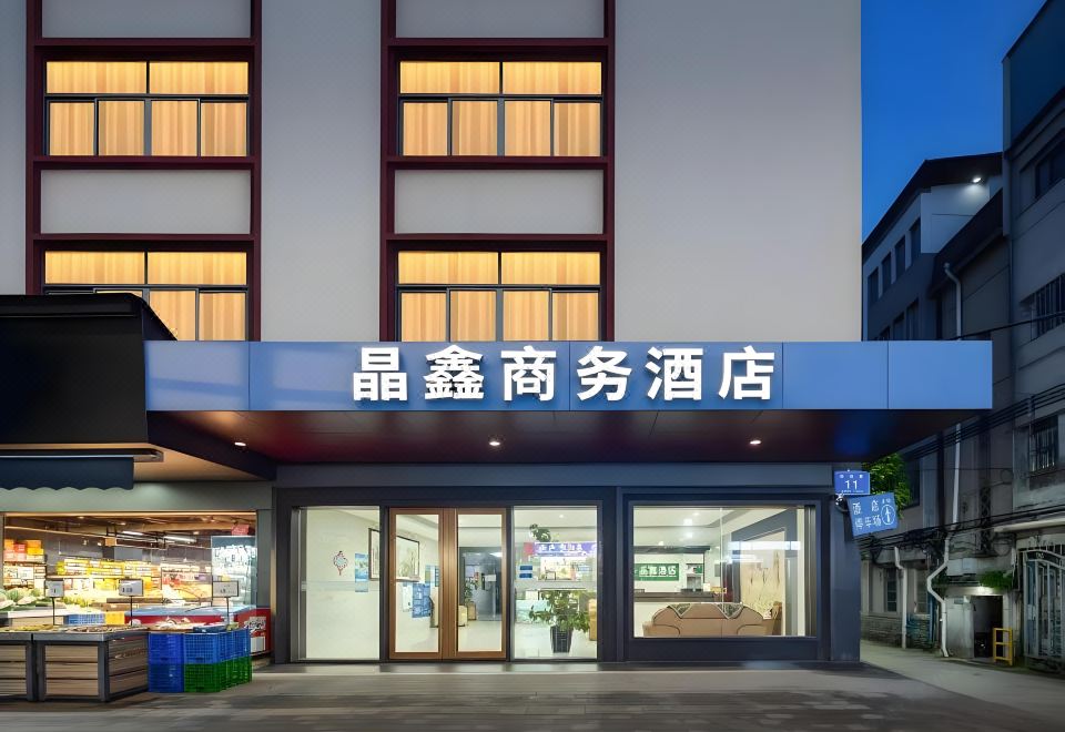 惠州晶鑫商务酒店外景图