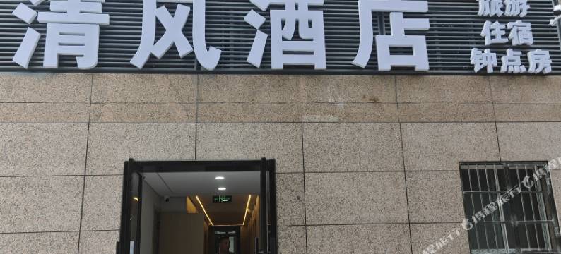 清风酒店(南京站北广场红山动物园店)图片