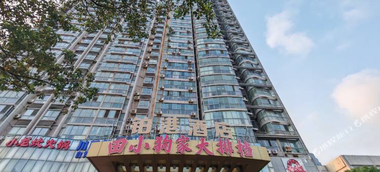 铂港酒店(在海一方公园店)图片