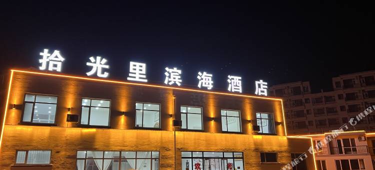 拾光里滨海酒店(龙王庙店)图片