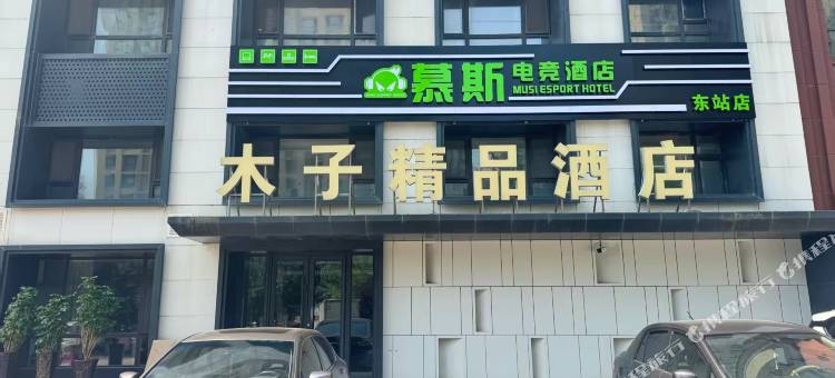 慕斯电竞酒店(四平东站店)图片