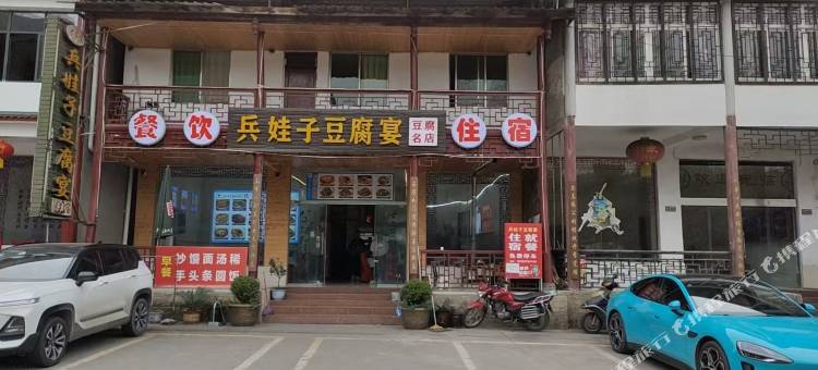 剑阁兵娃子豆腐宴民宿图片