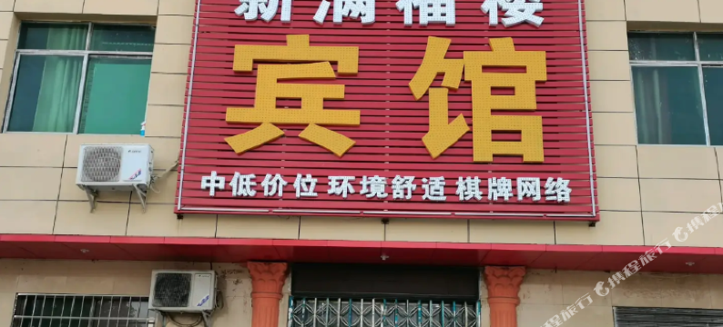 新满福楼宾馆(大冶职业技术学院店)图片