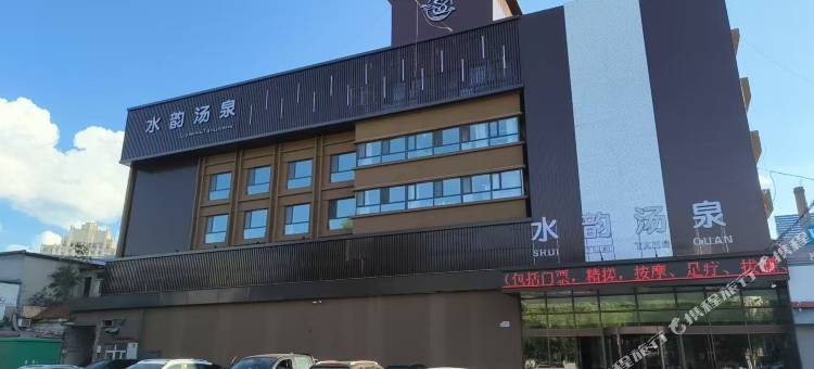 水韵汤泉酒店图片