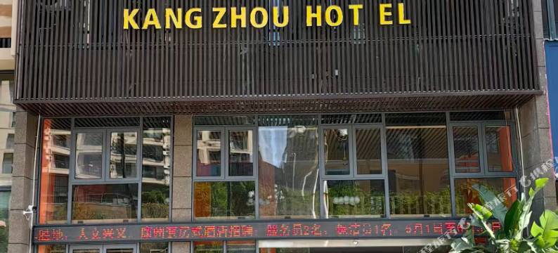 康州酒店(兴义桔山广场梦乐城店)图片