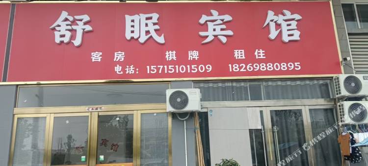 舒眠宾馆图片