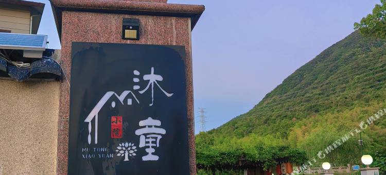桐庐沐童小院民宿(大奇山国家森林公园店)图片