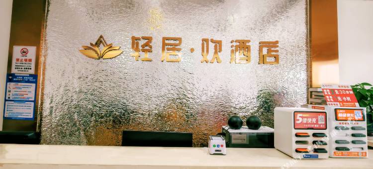 轻居·欢酒店(湖南科技大学软件职业技术大学店)图片