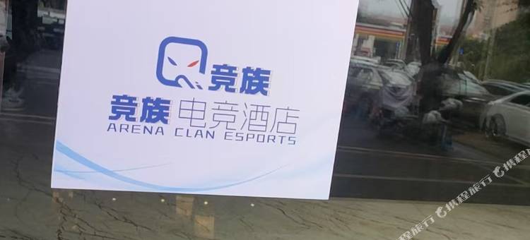竞族电竞民宿(泸州高铁站西南商贸城店)图片