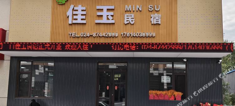 新民佳玉民宿图片