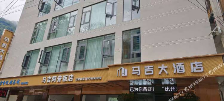 马吉大酒店图片