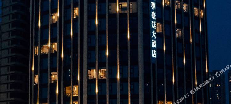 宜宾三江温德姆至尊豪廷大酒店图片