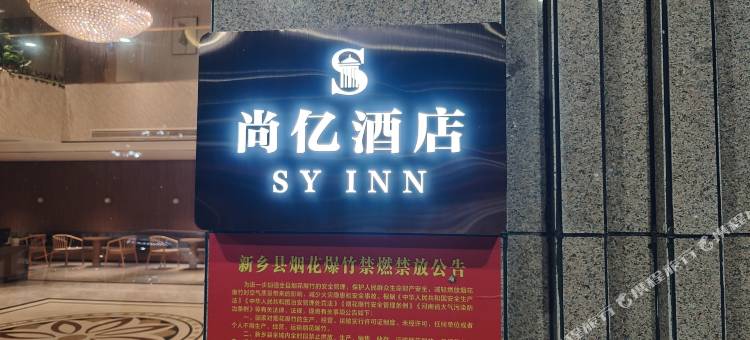 尚亿酒店(中央大道店)图片