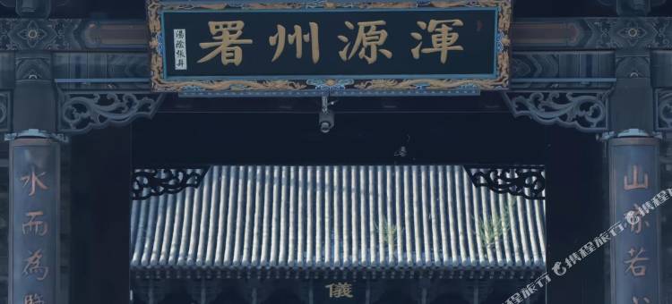 浑源蘋果精选酒店(浑源古城店)图片