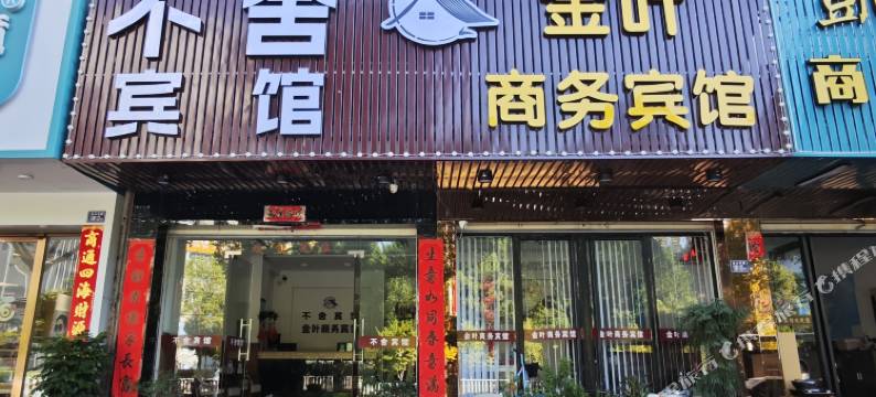 霞浦金叶商务宾馆图片