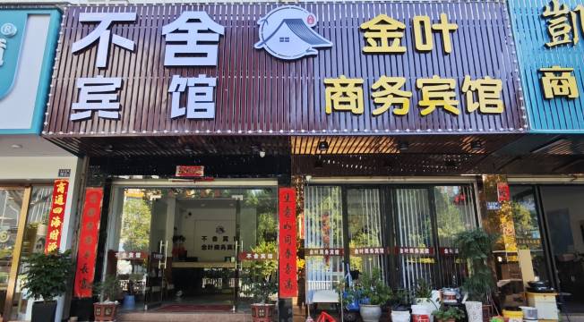 霞浦金叶商务宾馆