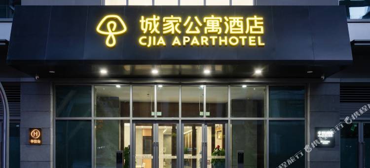 城家公寓酒店(天津站二纬路地铁站店)图片